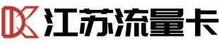 江苏流量卡